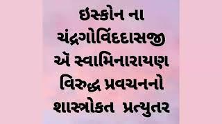 ઇસ્કોન ના ચંદ્રગોવિંદદાસજી  ઍ સ્વામિનારાયણ વિરુદ્ધ પ્રવચનનો શાસ્ત્રોકત  પ્રત્યુતર