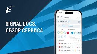 SIGNAL DOCS - Обзор сервиса