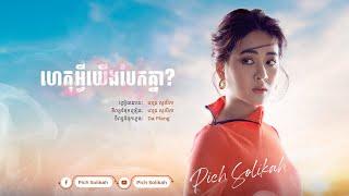 ហេតុអ្វីយើងបែកគ្នា?​ - Pich Solikah | Official Lyric Video