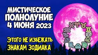 Мистическое Полнолуние 4 июня 2023 года Этого не избежать Знакам Зодиака