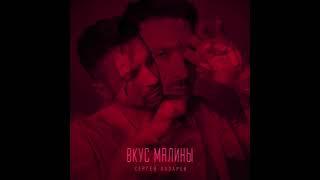 Сергей Лазарев - Вкус Малины (Official Audio)