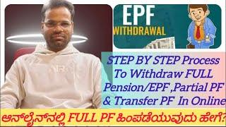 How to withdraw FULL PF/Pension online: Step-by-step guide| EPF Withdrawal |PF Transfer |Partial PF