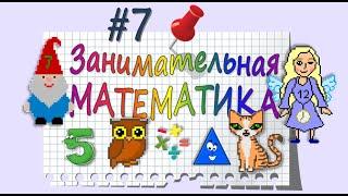 Занимательная Математика – серия 7: ЗНАКИ МАТЕМАТИЧЕСКИХ ДЕЙСТВИЙ