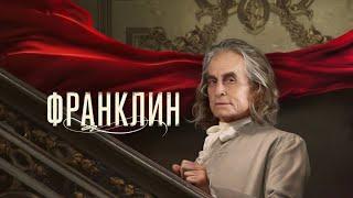 Франклин (мини–сериал 2024) | Трейлер 2024 | Майкл Дуглас