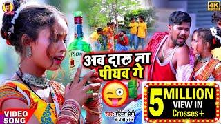 #video | अब दारू ना पियब गे | #Shailesh Premi | #Prabha Raj | New Bhojpuri Song 2022 |