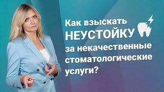 Как взыскать неустойку за некачественные стоматологические услуги?