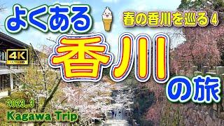 Japan 4K [Sightseeing in Kagawa Prefecture] Spring trip to Kagawa. Day 3 (last day)  ④ Vol.40