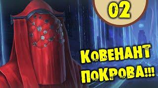 #02 КОВЕНАНТ ПОКРОВА Stellaris: Overlord прохождение на русском