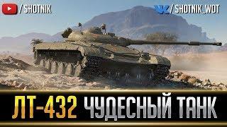 ЛТ-432 - ЧУДЕСНЫЙ ЛЕГКИЙ ТАНК !