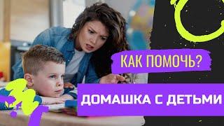 ГОТОВЫЕ ДОМАШНИЕ ЗАДАНИЯ. КАК НАУЧИТЬ РЕБЕНКА САМОСТОЯТЕЛЬНОСТИ?