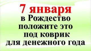 7 января в Рождество положите это под коврик для денежного года