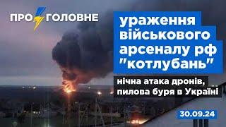 ️30.09. Про головне: ураження арсеналу рф "котлубань", нічна атака дронів, пилова буря в Україні