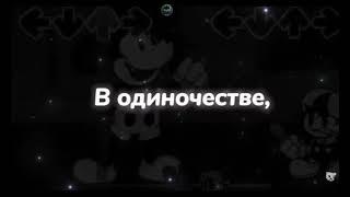 вся неделя на русском - mickey mouse |Friday Night Funkin |  @soilinf