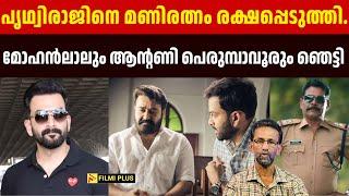 Prithviraj നെ Mani Ratnam രക്ഷപ്പെടുത്തി.Mohanlal ലും Antony Perumbavoor രും ഞെട്ടി | FilmiPlus |