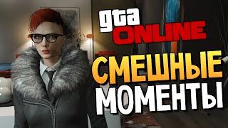 GTA ONLINE - Смешные Моменты (Глюки и Трюки) #77