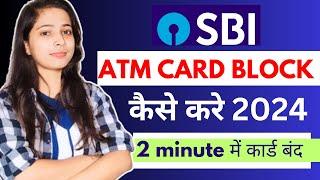 how to block sbi atm card /SBI Card Block कैसे करें /SBI का Atm Card बंद कैसे करवाएं