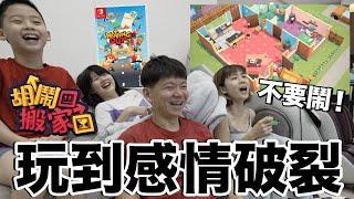 又吵架！全家一起玩Switch新遊戲胡鬧搬家...好玩嗎？