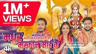 MADHUR MUSKAAN MAAI KE | Latest Bhojpuri Devi Geet 2024 | Ankush Raja, Priyanka Singh