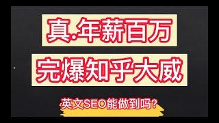 真 年薪百万，完爆知乎大V，论英文SEO的收入天花板在哪里