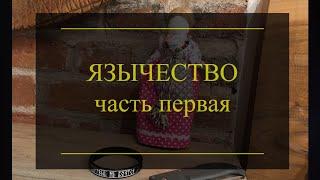 Язычество. Часть 1. Проект Чистота.