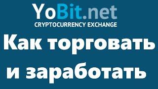 Биржа Yobit - как торговать и заработать на маркете криптовалютной биржи Yobit. Способы заработка