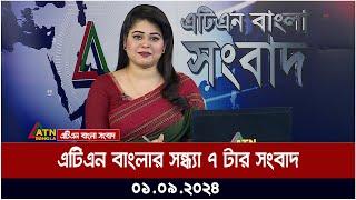 এটিএন বাংলার সন্ধ্যা ৭ টার সংবাদ । ০১-০৯-২০২৪ । Bangla Khobor | Ajker News