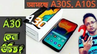 Samsung A30 bangla | Samsung A30S bangla | My opinion | Samsung Galaxy A10S  bangla