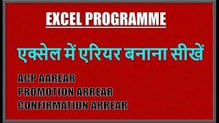 ARREAR SHEET IN EXCEL॥ Excel me Arrear Sheet Banana ॥ एक्सेल में एरियर बनाना