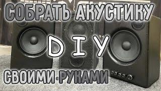 Акустика в дом своими руками 3/4. Собираем акустику. DIY