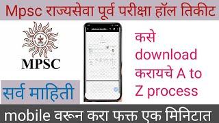 mpsc hall ticket kaise download kare 2021 |mpsc rajyaseva hall ticket 2022 download.