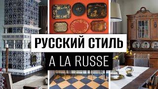 РУССКТЙ ИНТЕРЬЕР, стиль A LA RUSSE в дизайне интерьера.