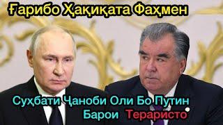 Сухбати Чаноби Оли Пешвои Миллат Бо Владимир Путин.