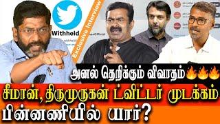 who blocked Seeman and Thirumurugan Gandhi twitter account - savukku shankar latest interview