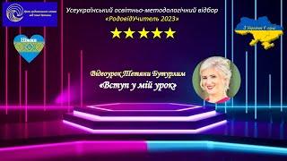 Відеоурок "Вступ у мій предмет" (авторка - Тетяна Бутурлим; Ніжин, Чернігівщина)