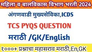 महिला बाल विकास विभाग | अंगणवाडी सुपरवायझर | समाज कल्याण | TCS PYQS QUESTION