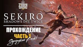 SEKIRO: Shadows Die Twice ◈ Прохождение Часть 1 ◈ ОБЗОР ◈ ОДНОРУКИЙ ВОЛК