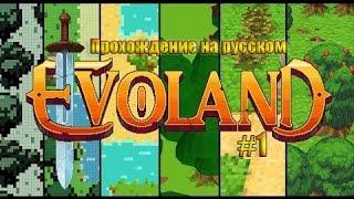 Evoland #1  ИСТОРИЯ РПГ ИГР 