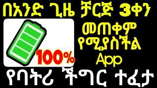 ባትሪ ቶሎ ቶሎ እያለቀ ለተቸገራችሁ ምርጥ መፍትሔ