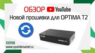 ОБЗОР Новой прошивки для OPTIMA T2