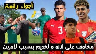 أجواء رائعة في تداريب المنتخب المغربي الأولمبي - مخاوف على ادم ازنو و انريكي لخديم بسبب لامين جمال