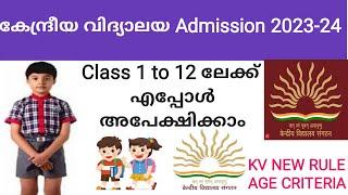 KV TIME OF APPLICATION FROM CLASS 1 TO 12|AGE FOR ADMISSION IN CLASS 1| IN MALAYALAM|ONLINE OFFLINE|