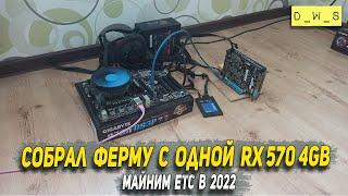 Собрал ферму из одной старой RX 570 4Gb в 2022 году для майнинга ETC | D_W_S