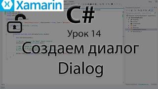 Xamarin.Android. Создаем диалог. Урок 14