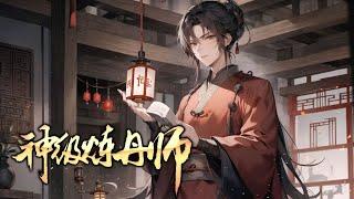 《神级炼丹师》第1-900话 武极大陆，丹师为尊。前世为快递员的我，意外穿越，获得万物快递系统。只要有钱，空间、时间、通通不是问题！只要有钱，这里有横扫万界的绝世功法！