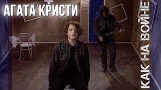 Агата Кристи — Как на войне (Официальный клип / 1993)
