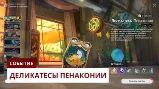 Деликатесы Пенаконии [2.0] | Honkai: Star Rail