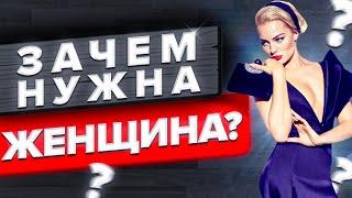 ЗАЧЕМ НУЖНА ЖЕНЩИНА??? | Психология Отношений | Мужское просвещение и прозрение