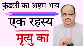 कुंडली का अष्टम भाव एक रहस्य मृत्यु का |#astroguru #yogi