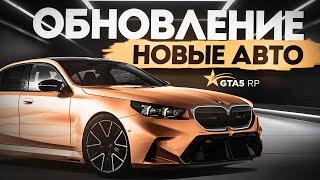 ОБНОВЛЕНИЕ 28 ЯНВАРЯ. НОВЫЕ АВТО, КЕЙСЫ, КОНТЕЙНЕРЫ ПРИЗЫ ЗА BP И ФЛЕШКИ НА GTA 5 RP | ГТА 5 РП