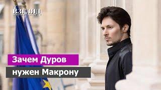 Франция взяла Павла Дурова в заложники. Макрон ломает комедию. Зачем «Телеграмм» разведкам НАТО